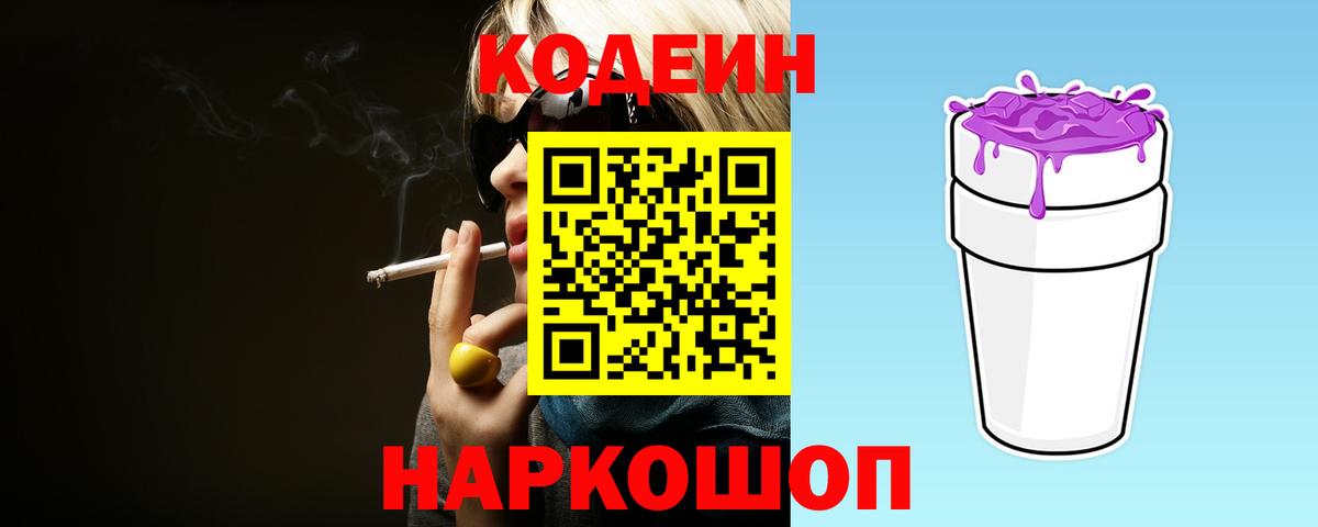 Кодеин Purple Drank Одинцово